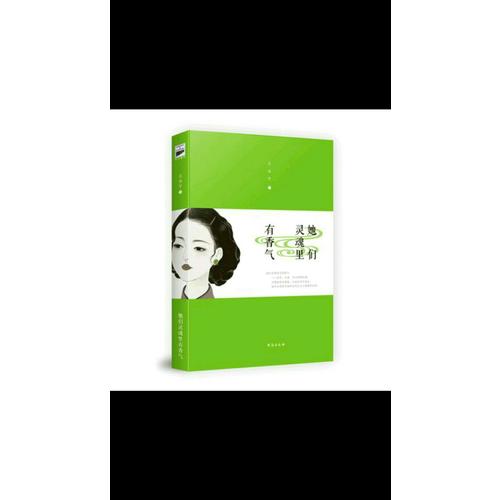 她們靈魂里有香氣