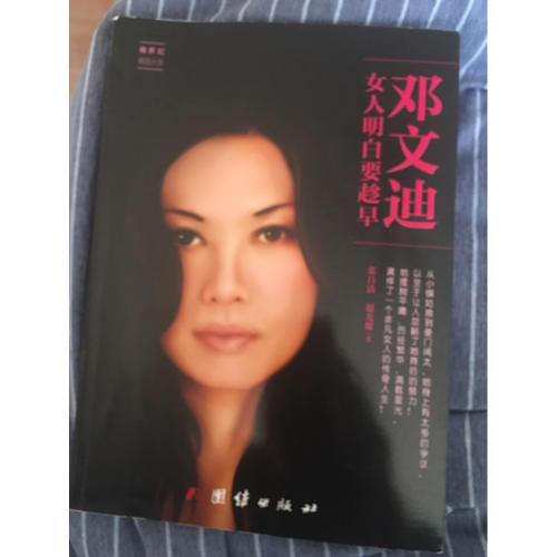 鄧文迪 : 女人明白要趁早