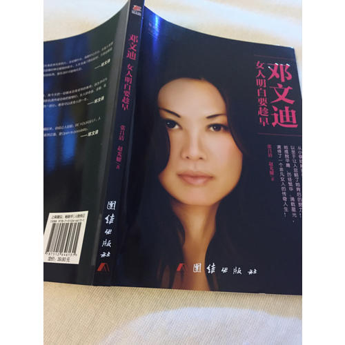 鄧文迪 : 女人明白要趁早