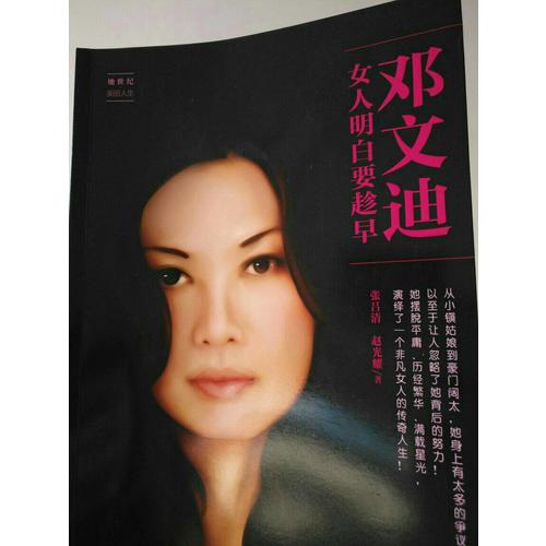 鄧文迪 : 女人明白要趁早