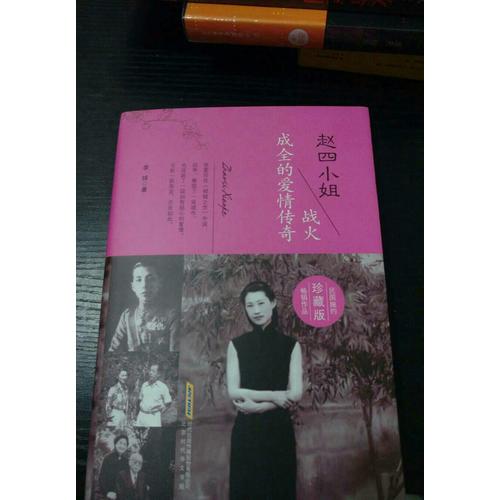 趙四小姐：戰火成全的愛情傳奇