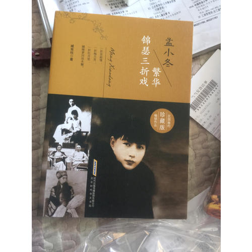 孟小冬：繁華錦瑟三折戲