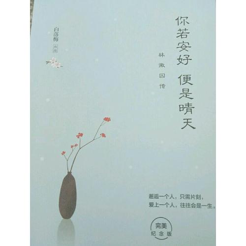 你若安好便是晴天：林徽因傳