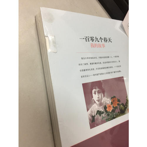 一百零九個春天·我的故事