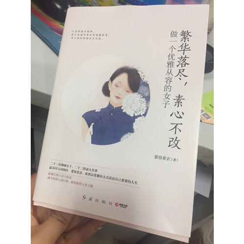 繁華落盡，素心不改：做一個優雅從容的女子