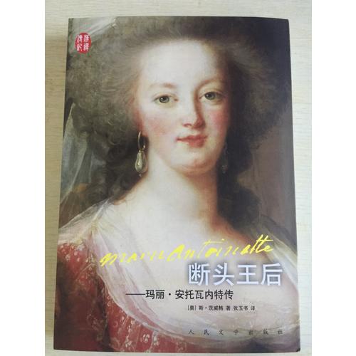 斷頭王后：瑪麗·安托瓦內特傳