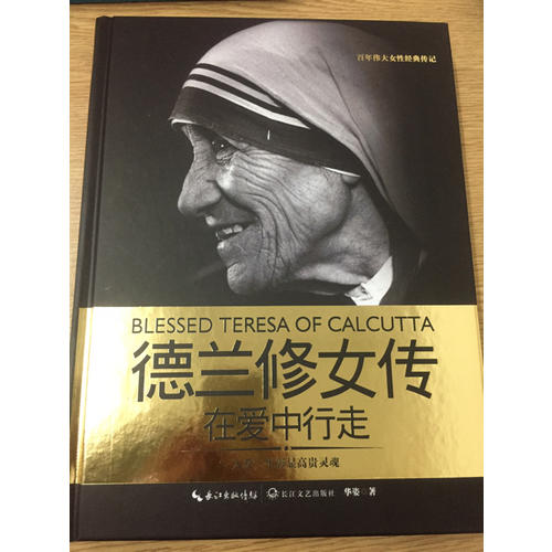 德蘭修女傳：在愛中行走