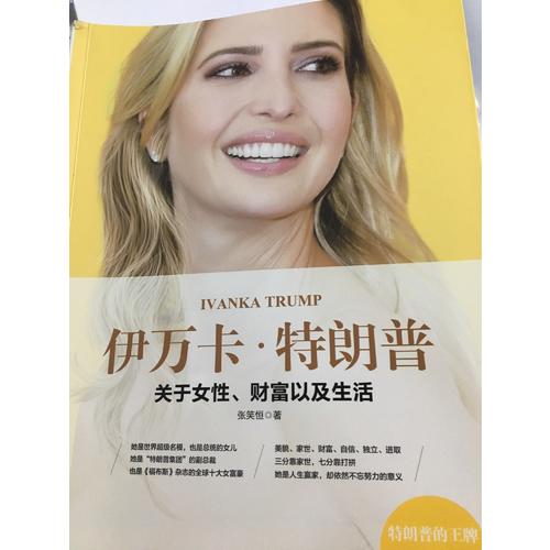 伊萬卡·特朗普 : 關于女性財富以及生活