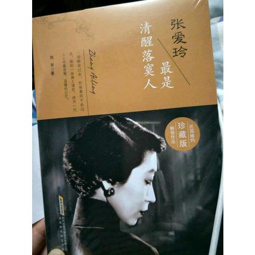 張愛玲：最是清醒落寞人