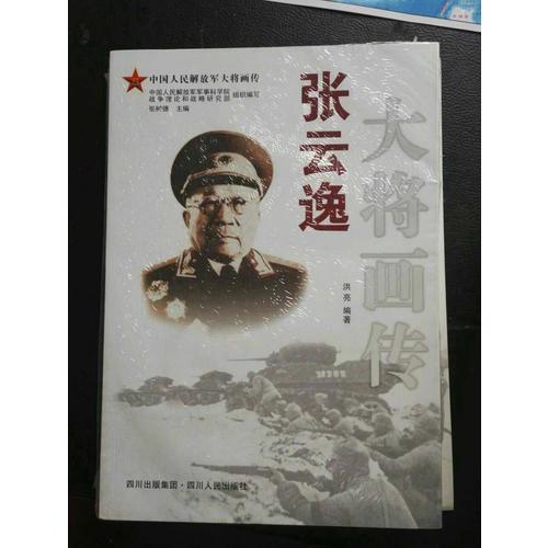 張云逸大將畫傳