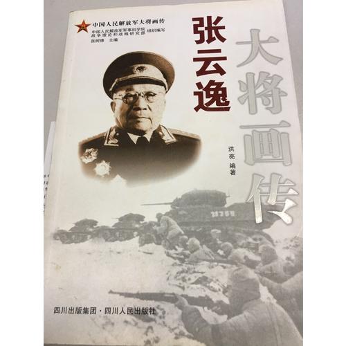 張云逸大將畫傳