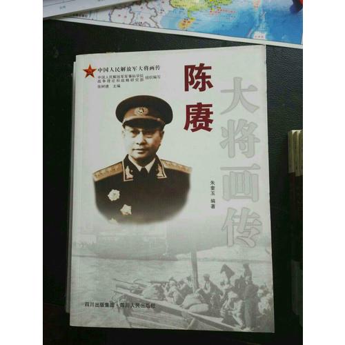 陳賡大將畫傳
