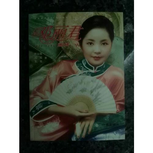 鄧麗君畫傳（修訂版）