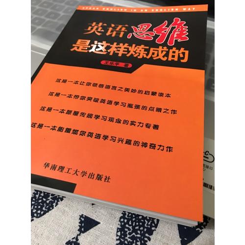 英語思維是這樣煉成的