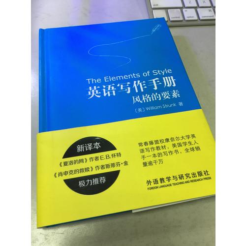 英語寫作手冊:風格的要素(新譯本)
