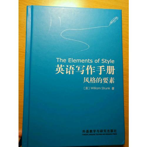 英語寫作手冊:風格的要素(新譯本)