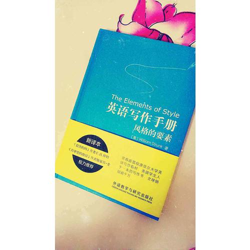 英語寫作手冊:風格的要素(新譯本)