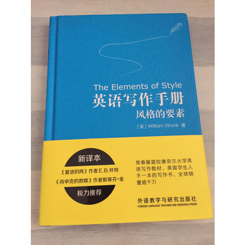 英語寫作手冊:風格的要素(新譯本)