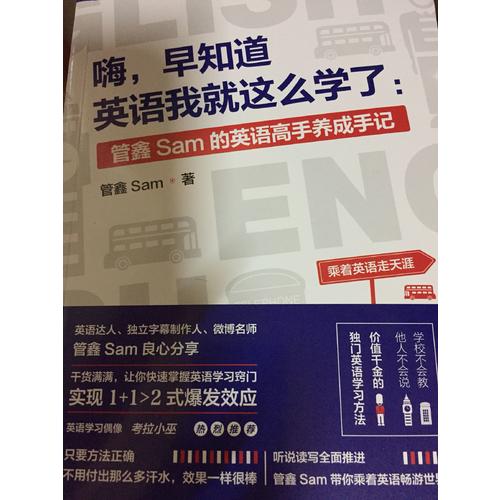 嗨，早知道英語我就這么學(xué)了：管鑫Sam的英語高手養(yǎng)成手記