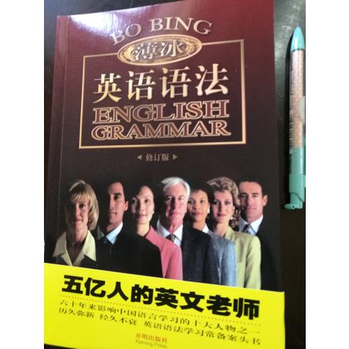 金版薄冰英語(yǔ)語(yǔ)法（修訂版）