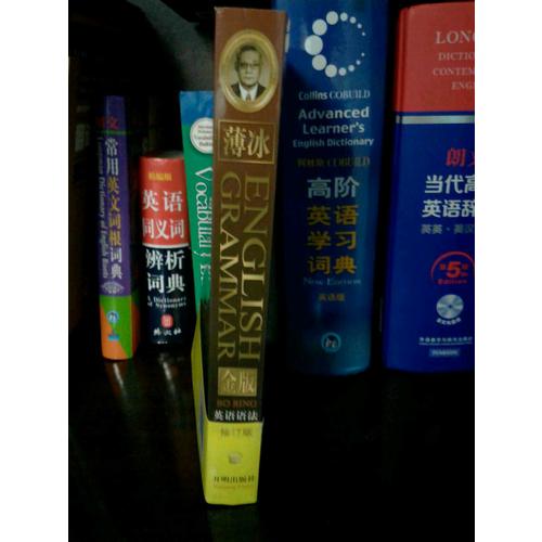 金版薄冰英語(yǔ)語(yǔ)法（修訂版）