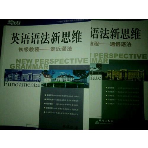 新東方 英語(yǔ)語(yǔ)法新思維初級(jí)教程：走近語(yǔ)法