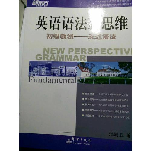 新東方 英語(yǔ)語(yǔ)法新思維初級(jí)教程：走近語(yǔ)法
