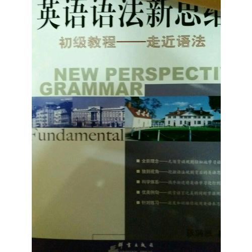 新東方 英語(yǔ)語(yǔ)法新思維初級(jí)教程：走近語(yǔ)法