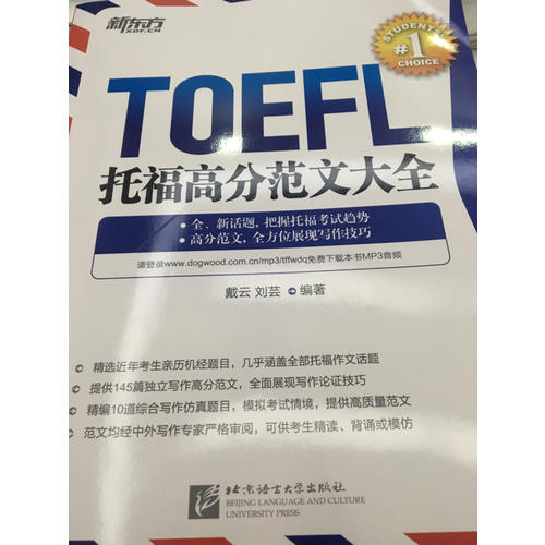新東方 托福高分范文大全