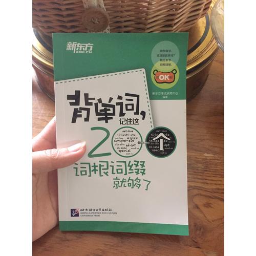 新東方 背單詞，記住這200個詞根詞綴就夠了
