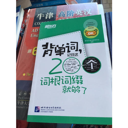 新東方 背單詞，記住這200個詞根詞綴就夠了