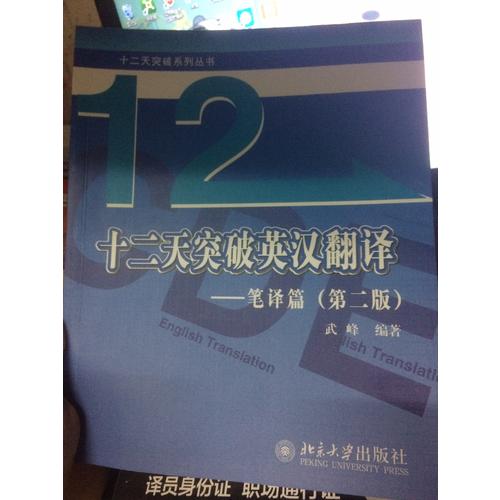 十二天突破英漢翻譯·筆譯篇（第二版）