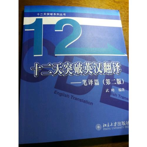 十二天突破英漢翻譯·筆譯篇（第二版）