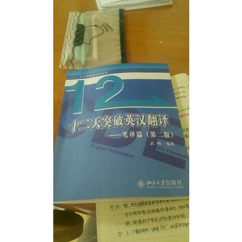 十二天突破英漢翻譯·筆譯篇（第二版）