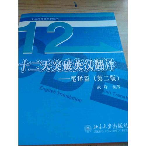 十二天突破英漢翻譯·筆譯篇（第二版）