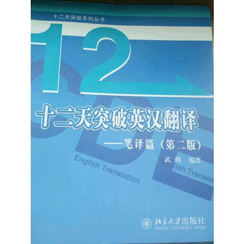十二天突破英漢翻譯·筆譯篇（第二版）