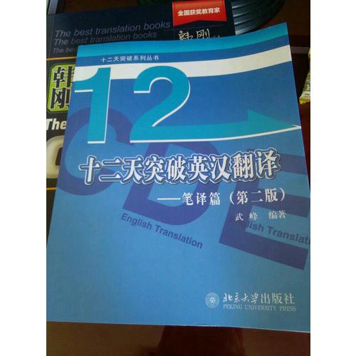 十二天突破英漢翻譯·筆譯篇（第二版）