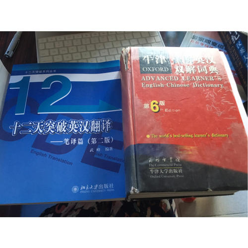 十二天突破英漢翻譯·筆譯篇（第二版）