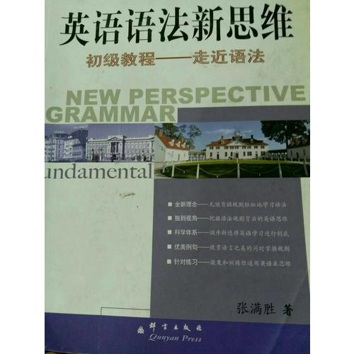新東方 英語語法新思維中級(jí)教程：通悟語法