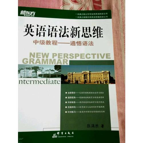 新東方 英語語法新思維中級(jí)教程：通悟語法