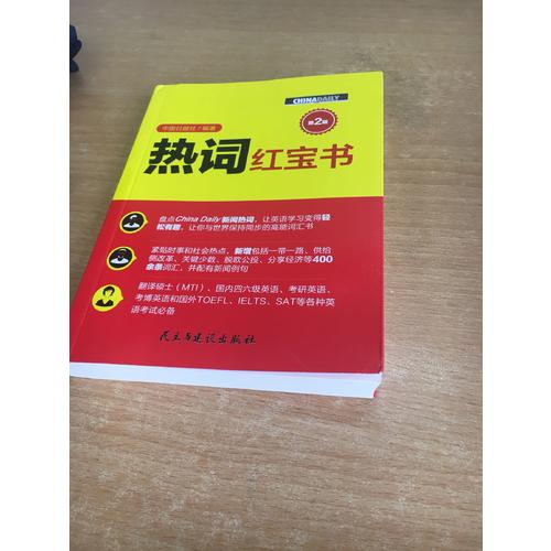 熱詞紅寶書（第2版）