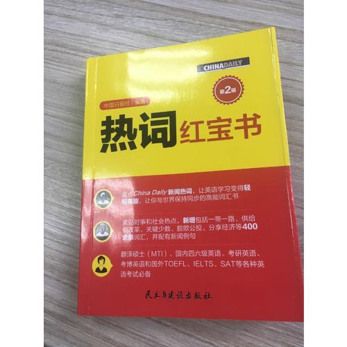 熱詞紅寶書（第2版）