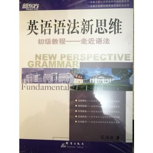 新東方 英語語法新思維系列教程套裝（初級+中級+高級）（共3本）