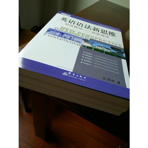 新東方 英語語法新思維系列教程套裝（初級+中級+高級）（共3本）