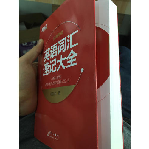 英語詞匯速記大全·詞根 詞綴記憶法