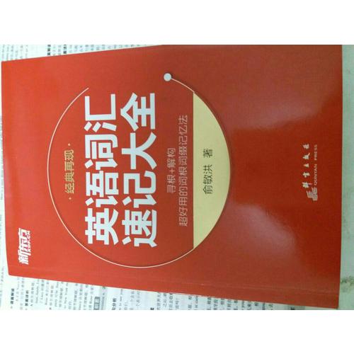 英語詞匯速記大全·詞根 詞綴記憶法