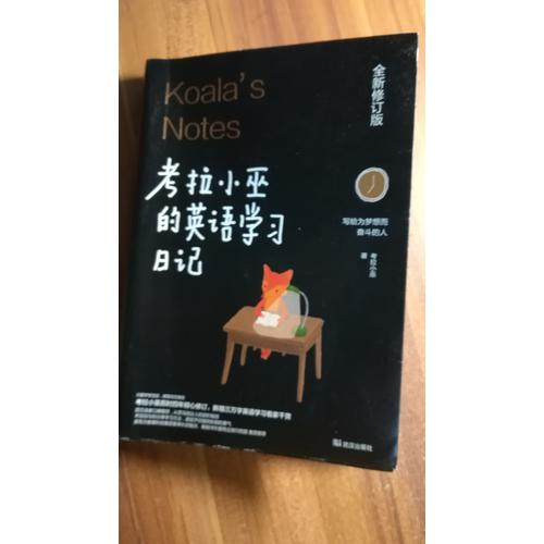 考拉小巫的英語學習日記 : 寫給為夢想而奮斗的人