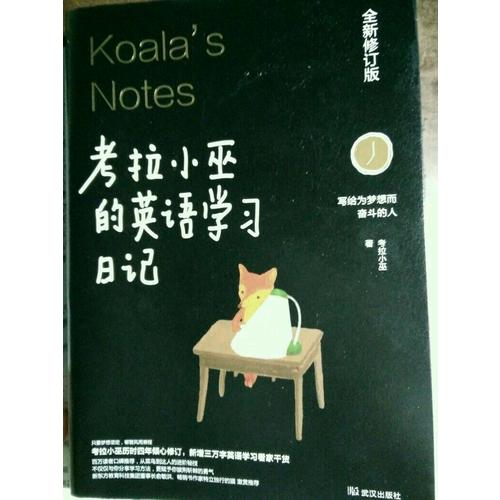 考拉小巫的英語學習日記 : 寫給為夢想而奮斗的人