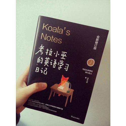 考拉小巫的英語學習日記 : 寫給為夢想而奮斗的人