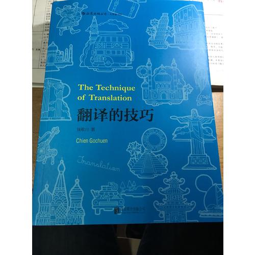 翻譯的技巧